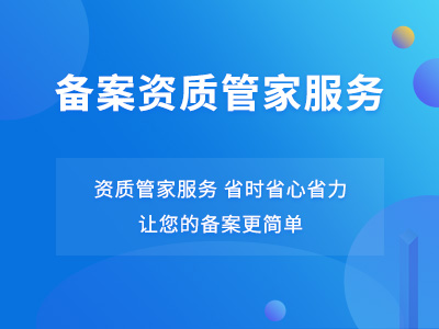 工信部 ICP 备案资质代办一条龙服务