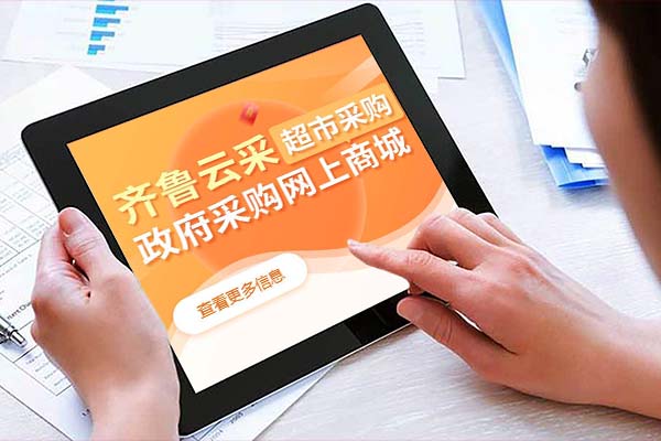 代注册入驻齐鲁云采服务