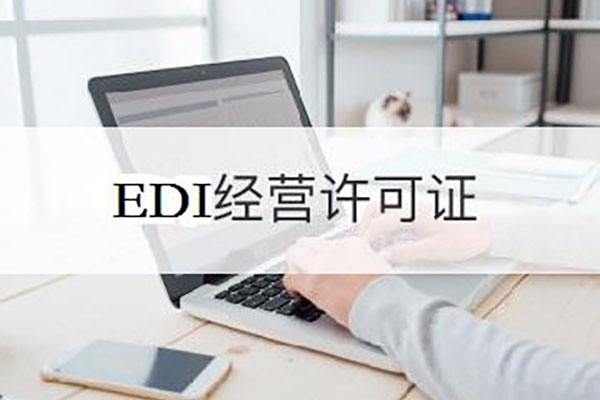 电商EDI经营性备案专家保姆服务